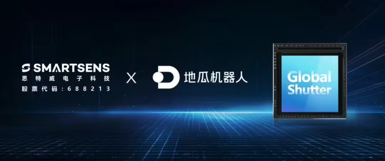 思特威牵手地瓜机器人达成战略合作!联合打造具身智能视觉感知一体化方案